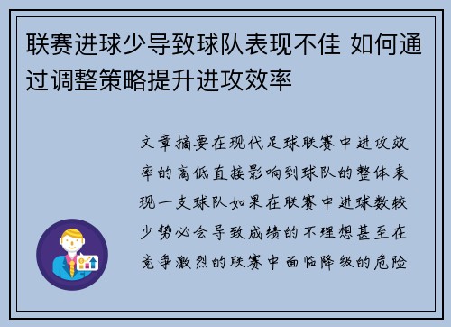 联赛进球少导致球队表现不佳 如何通过调整策略提升进攻效率
