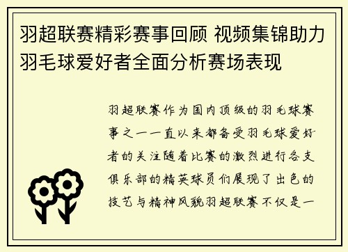 羽超联赛精彩赛事回顾 视频集锦助力羽毛球爱好者全面分析赛场表现