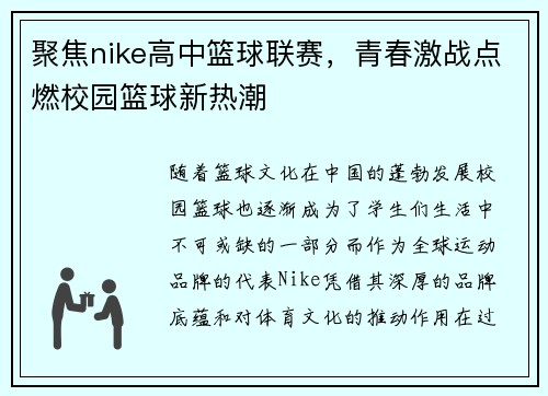 聚焦nike高中篮球联赛，青春激战点燃校园篮球新热潮
