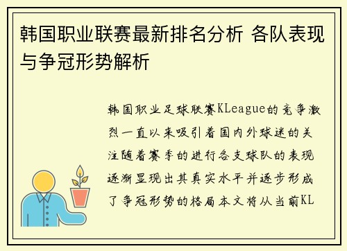 韩国职业联赛最新排名分析 各队表现与争冠形势解析