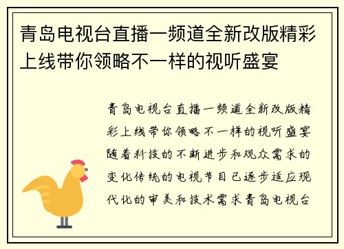 青岛电视台直播一频道全新改版精彩上线带你领略不一样的视听盛宴