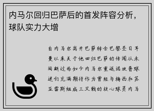 内马尔回归巴萨后的首发阵容分析，球队实力大增