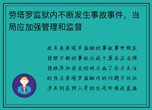 劳塔罗监狱内不断发生事故事件，当局应加强管理和监督