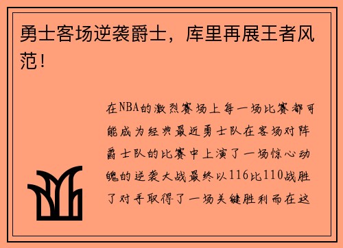 勇士客场逆袭爵士，库里再展王者风范！