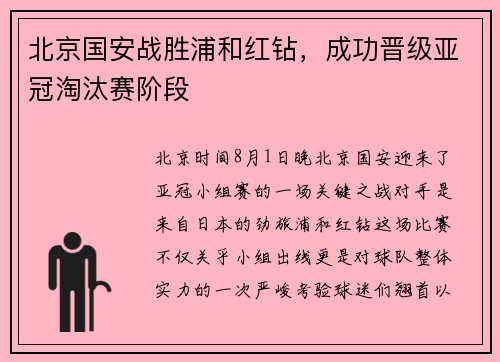 北京国安战胜浦和红钻，成功晋级亚冠淘汰赛阶段