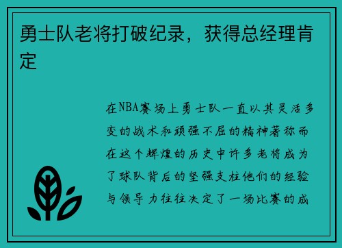 勇士队老将打破纪录，获得总经理肯定