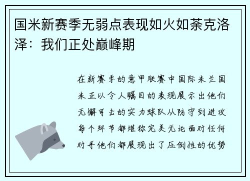 国米新赛季无弱点表现如火如荼克洛泽：我们正处巅峰期