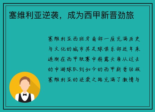 塞维利亚逆袭，成为西甲新晋劲旅