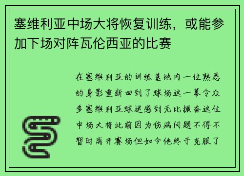 塞维利亚中场大将恢复训练，或能参加下场对阵瓦伦西亚的比赛