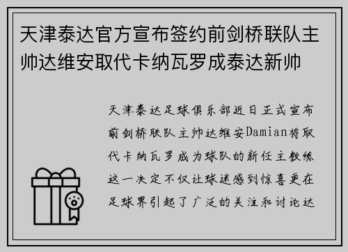 天津泰达官方宣布签约前剑桥联队主帅达维安取代卡纳瓦罗成泰达新帅
