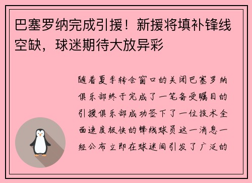 巴塞罗纳完成引援！新援将填补锋线空缺，球迷期待大放异彩