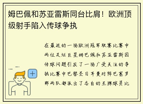 姆巴佩和苏亚雷斯同台比肩！欧洲顶级射手陷入传球争执