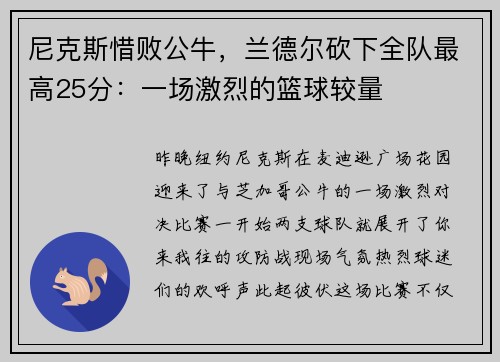 尼克斯惜败公牛，兰德尔砍下全队最高25分：一场激烈的篮球较量