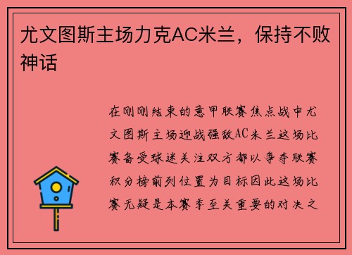 尤文图斯主场力克AC米兰，保持不败神话