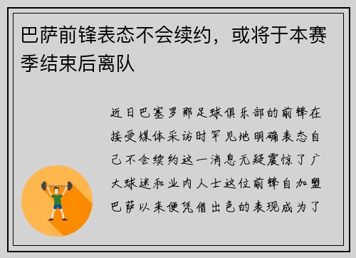 巴萨前锋表态不会续约，或将于本赛季结束后离队