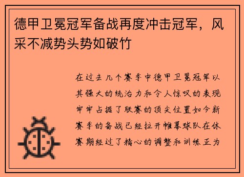 德甲卫冕冠军备战再度冲击冠军，风采不减势头势如破竹