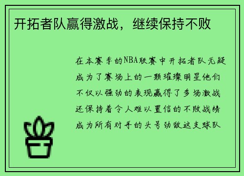 开拓者队赢得激战，继续保持不败