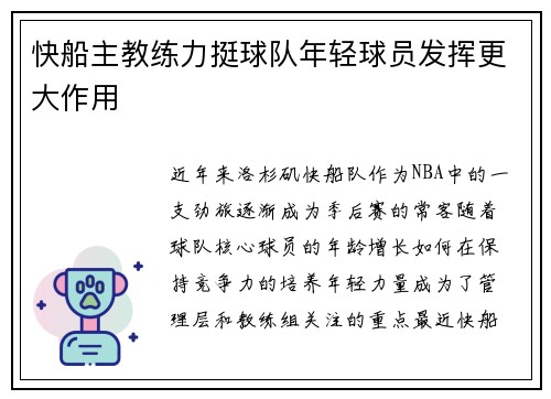 快船主教练力挺球队年轻球员发挥更大作用