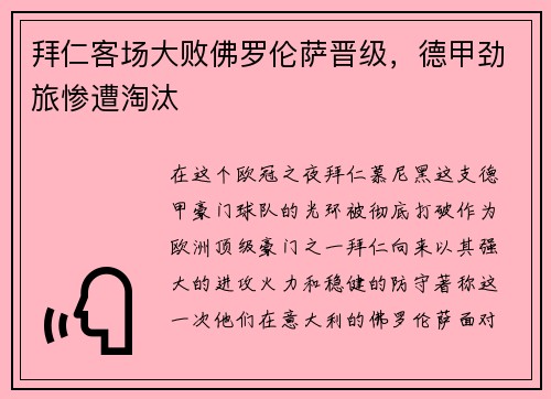 拜仁客场大败佛罗伦萨晋级，德甲劲旅惨遭淘汰