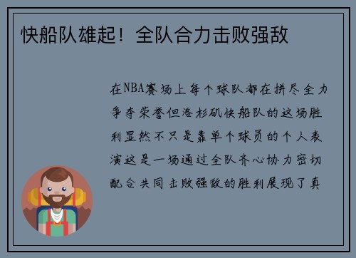 快船队雄起！全队合力击败强敌
