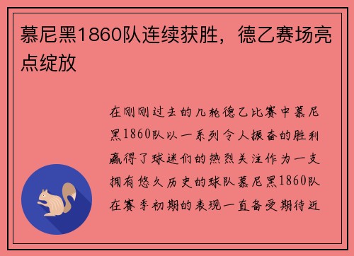 慕尼黑1860队连续获胜，德乙赛场亮点绽放