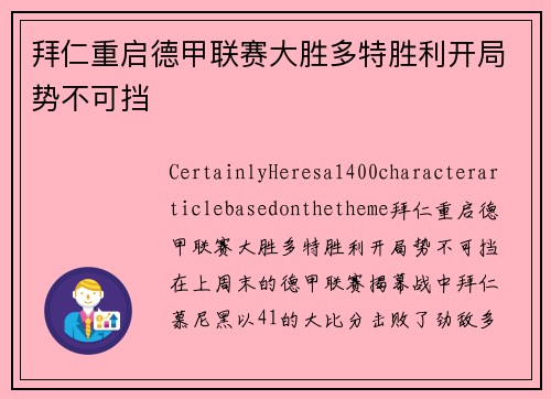 拜仁重启德甲联赛大胜多特胜利开局势不可挡