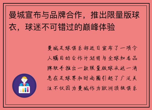 曼城宣布与品牌合作，推出限量版球衣，球迷不可错过的巅峰体验