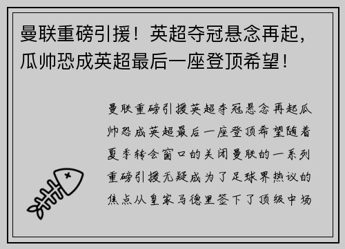 曼联重磅引援！英超夺冠悬念再起，瓜帅恐成英超最后一座登顶希望！