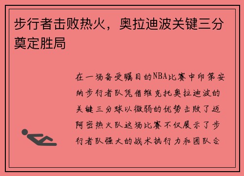 步行者击败热火，奥拉迪波关键三分奠定胜局
