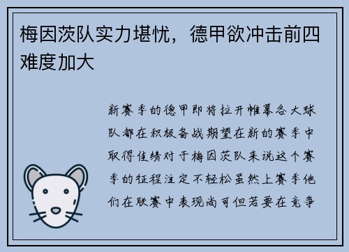 梅因茨队实力堪忧，德甲欲冲击前四难度加大
