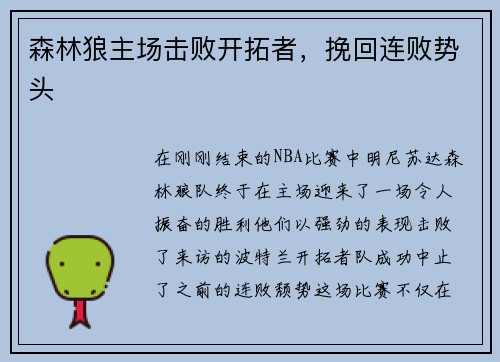 森林狼主场击败开拓者，挽回连败势头