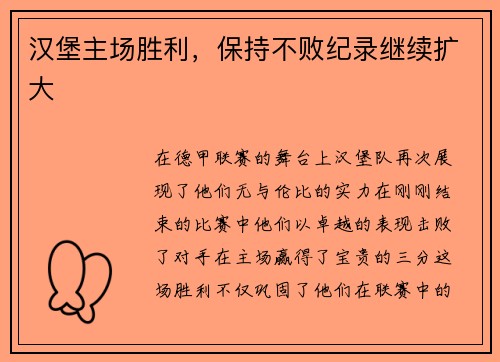 汉堡主场胜利，保持不败纪录继续扩大