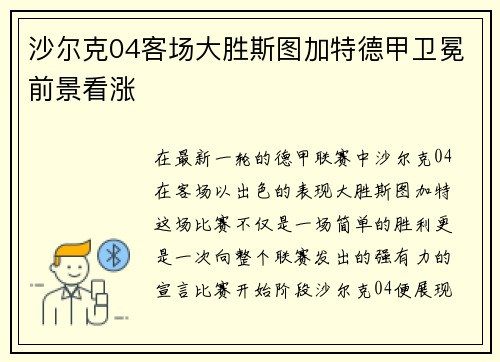 沙尔克04客场大胜斯图加特德甲卫冕前景看涨