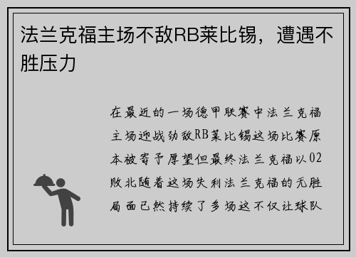 法兰克福主场不敌RB莱比锡，遭遇不胜压力