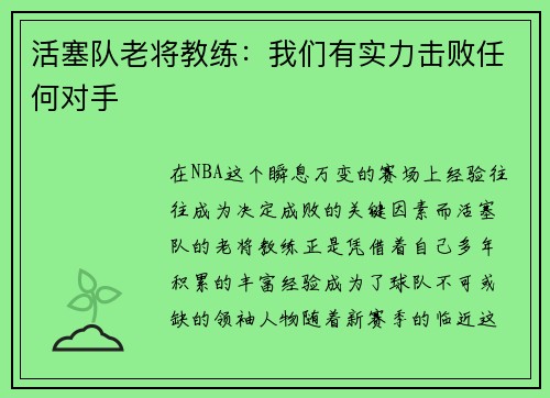 活塞队老将教练：我们有实力击败任何对手