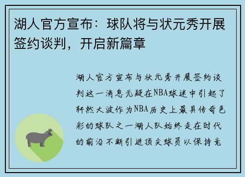 湖人官方宣布：球队将与状元秀开展签约谈判，开启新篇章