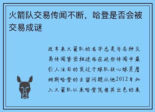 火箭队交易传闻不断，哈登是否会被交易成谜