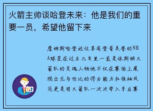 火箭主帅谈哈登未来：他是我们的重要一员，希望他留下来