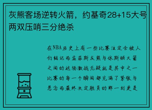 灰熊客场逆转火箭，约基奇28+15大号两双压哨三分绝杀