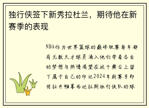 独行侠签下新秀拉杜兰，期待他在新赛季的表现