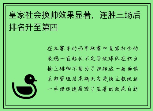 皇家社会换帅效果显著，连胜三场后排名升至第四