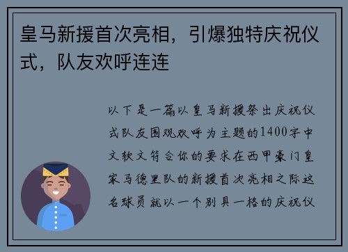皇马新援首次亮相，引爆独特庆祝仪式，队友欢呼连连
