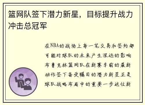 篮网队签下潜力新星，目标提升战力冲击总冠军