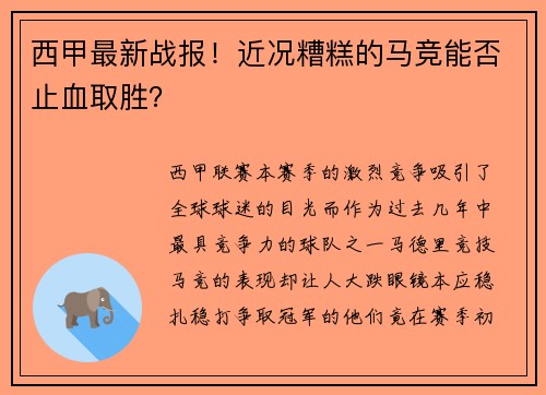 西甲最新战报！近况糟糕的马竞能否止血取胜？