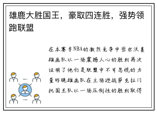 雄鹿大胜国王，豪取四连胜，强势领跑联盟