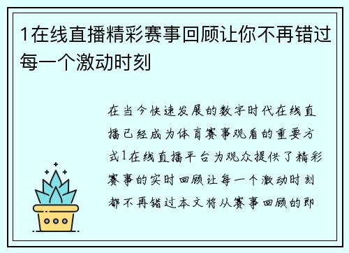 1在线直播精彩赛事回顾让你不再错过每一个激动时刻
