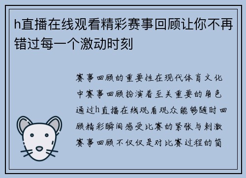h直播在线观看精彩赛事回顾让你不再错过每一个激动时刻