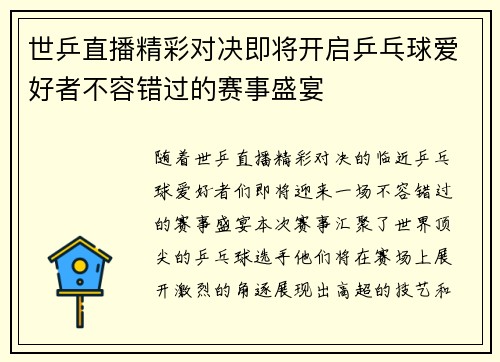 世乒直播精彩对决即将开启乒乓球爱好者不容错过的赛事盛宴