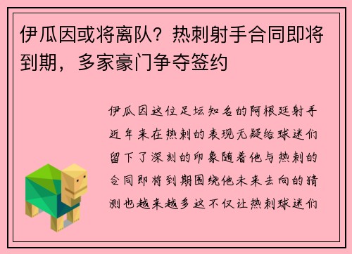 伊瓜因或将离队？热刺射手合同即将到期，多家豪门争夺签约