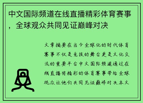 中文国际频道在线直播精彩体育赛事，全球观众共同见证巅峰对决